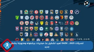 تحديثات 2025.. DAZN تعيد تشكيل بث مباريات برشلونة ومايوركا بشكل جديد